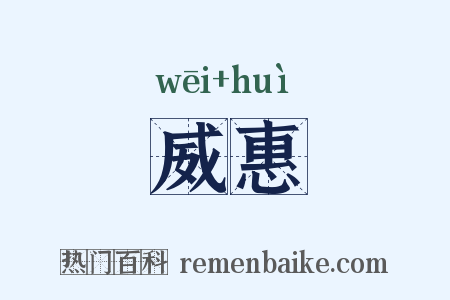 威惠是什么意思的图片